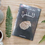 Salafi / Ammar Ali Hassan