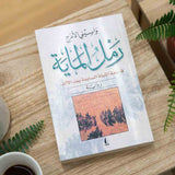 رمل الماية  \ واسيني الأعرج