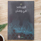 May and Salt Novel - Anwar Hamed
