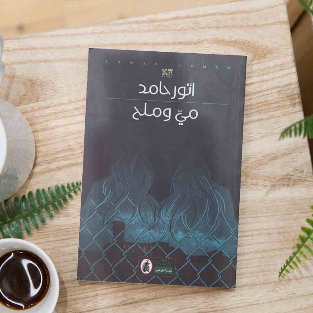 May and Salt Novel - Anwar Hamed