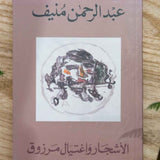 الاشجار واغتيال مرزوق  /عبد الرحمن منيف