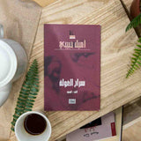 Siraj Al-Ghoula / The Testament Text / Emile Habibi